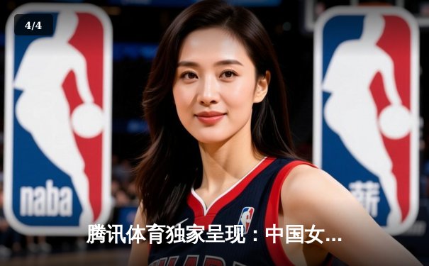 腾讯体育独家呈现：中国女排力克巴西，总决赛上演惊天逆转 - 4