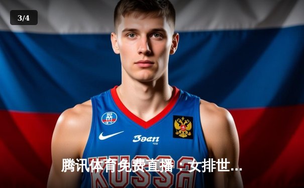 腾讯体育免费直播：女排世锦赛中国豪取三连胜，国乒总决赛樊振东力克马龙夺冠 - 3