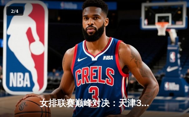 女排联赛巅峰对决：天津3-2险胜上海夺第15冠 李盈莹狂砍38分荣膺MVP - 2