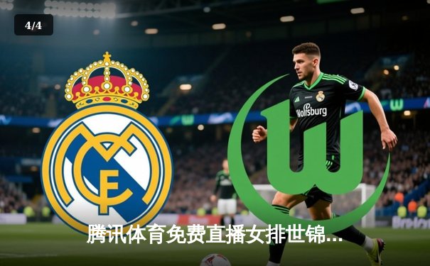 腾讯体育免费直播女排世锦赛决赛 中国女排鏖战五局惜败巴西，王媛媛袁心玥合砍37分 - 4