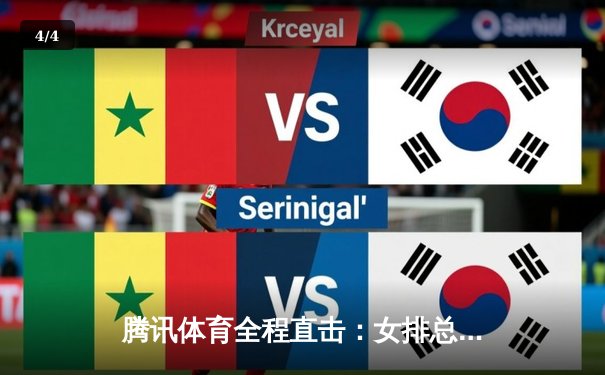 腾讯体育全程直击：女排总决赛鏖战五局，国乒包揽世界杯双冠 - 4