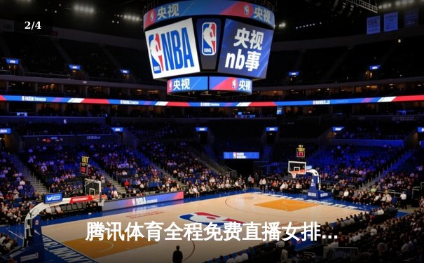 腾讯体育全程免费直播女排世联赛总决赛 国乒WTT球星赛激战正酣 - 2