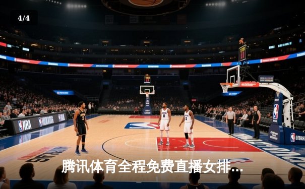腾讯体育全程免费直播女排世联赛总决赛 国乒WTT球星赛激战正酣 - 4