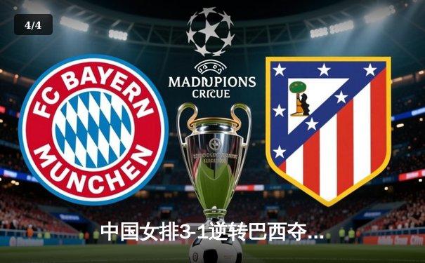 中国女排3-1逆转巴西夺总决赛首胜，李盈莹28分冠绝全场 - 4