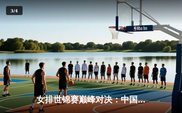 女排世锦赛巅峰对决：中国队鏖战五局险胜意大利，腾讯体育免费直播精彩瞬间 - 3