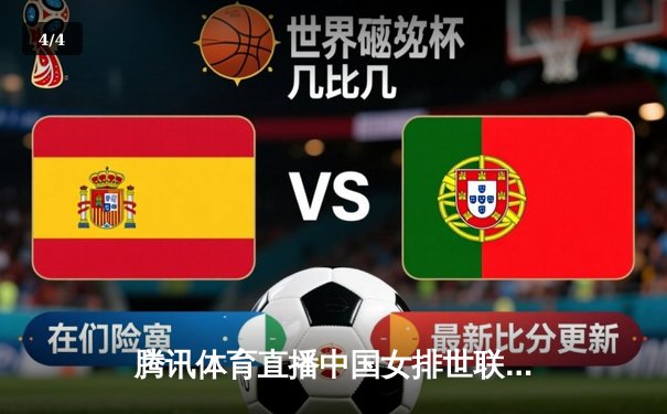 腾讯体育直播中国女排世联赛总决赛，朱婷率队逆转土耳其夺赛季首冠 - 4