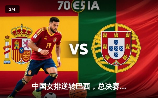 中国女排逆转巴西，总决赛门票之争白热化 - 2