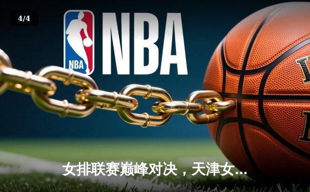 女排联赛巅峰对决，天津女排力克上海夺第16冠，李盈莹狂砍28分 - 4