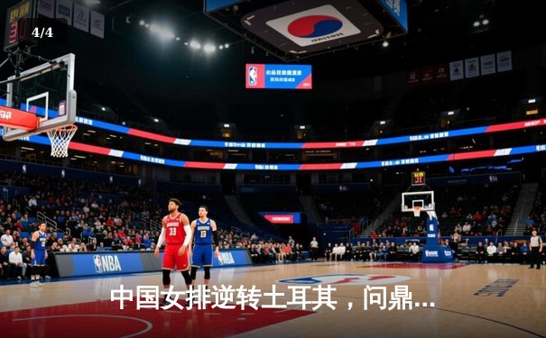 中国女排逆转土耳其，问鼎2023年世界女排联赛总决赛 - 4