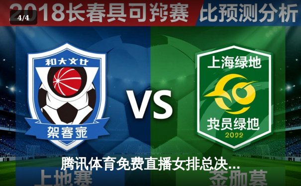 腾讯体育免费直播女排总决赛，朱婷领衔天津女排强势夺冠 - 4