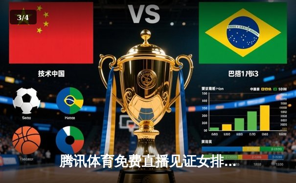 腾讯体育免费直播见证女排巅峰对决，总决赛上演五局鏖战 - 3