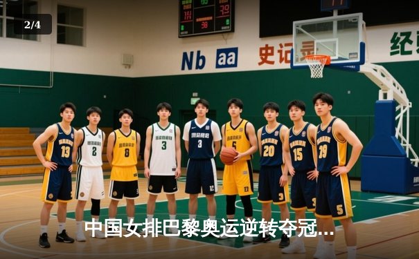 中国女排巴黎奥运逆转夺冠，朱婷王者归来狂砍28分 - 2