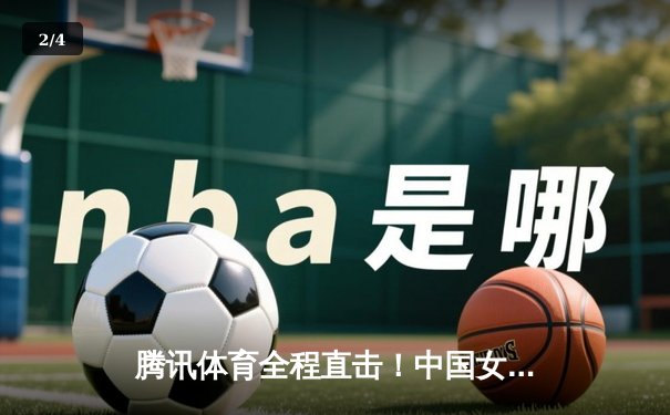 腾讯体育全程直击！中国女排鏖战五局险胜巴西，国乒包揽总决赛三冠创历史 - 2