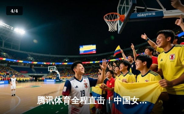 腾讯体育全程直击！中国女排鏖战五局险胜巴西，国乒包揽总决赛三冠创历史 - 4