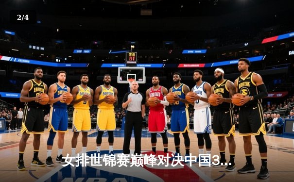 女排世锦赛巅峰对决中国3-2逆转意大利夺冠，男乒世界杯樊振东力克张本智和卫冕 - 2