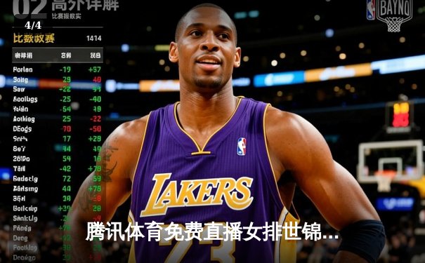 腾讯体育免费直播女排世锦赛决赛与WTT总决赛，朱婷剑指冠军，国乒包揽四强 - 4