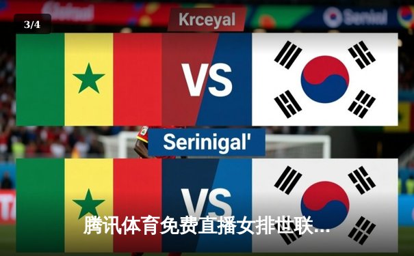 腾讯体育免费直播女排世联赛与WTT总决赛，国字号双线出征点燃夏日激情 - 3