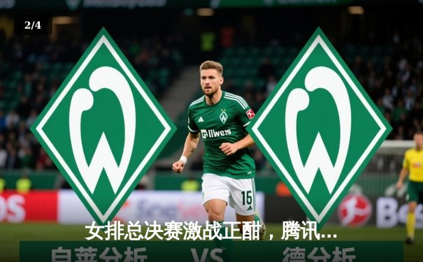 女排总决赛激战正酣，腾讯体育免费直播见证巅峰对决 - 2