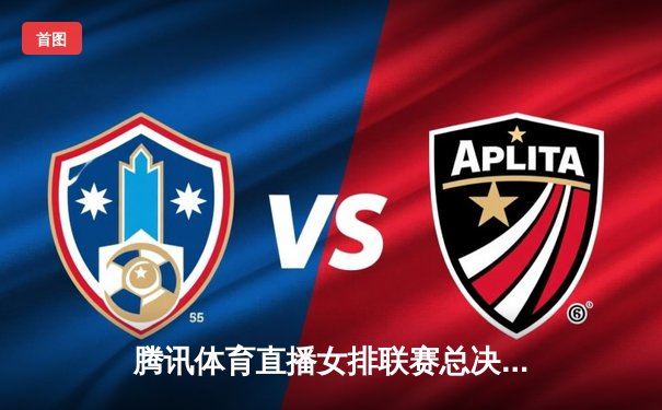 腾讯体育直播女排联赛总决赛，江苏3-2逆转天津，张常宁独揽28分成关键