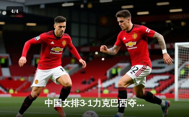 中国女排3-1力克巴西夺总决赛首胜，张常宁砍22分王者归来 - 4