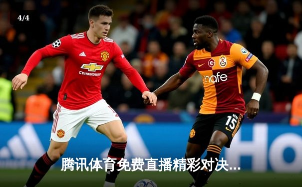 腾讯体育免费直播精彩对决，女排联赛与乒乓球总决赛双线并进 - 4