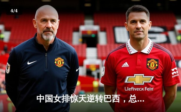 中国女排惊天逆转巴西，总决赛门票尽收囊中 - 4