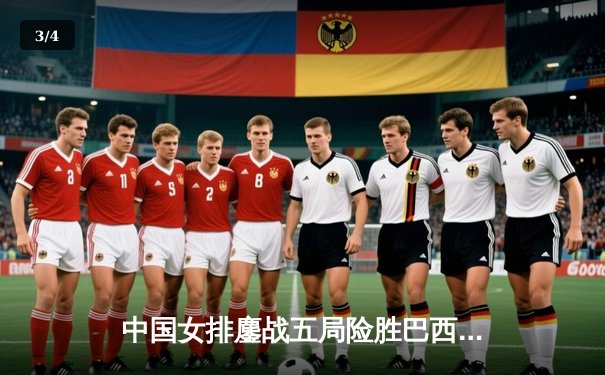 中国女排鏖战五局险胜巴西 袁心玥关键拦网锁定胜局 - 3