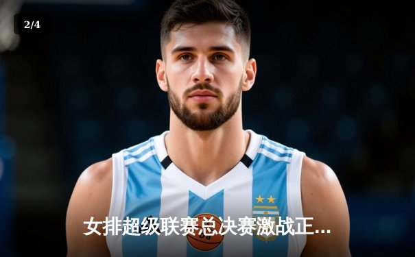 女排超级联赛总决赛激战正酣，腾讯体育免费直播成球迷福音 - 2