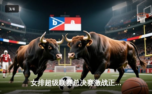 女排超级联赛总决赛激战正酣，腾讯体育免费直播成球迷福音 - 3