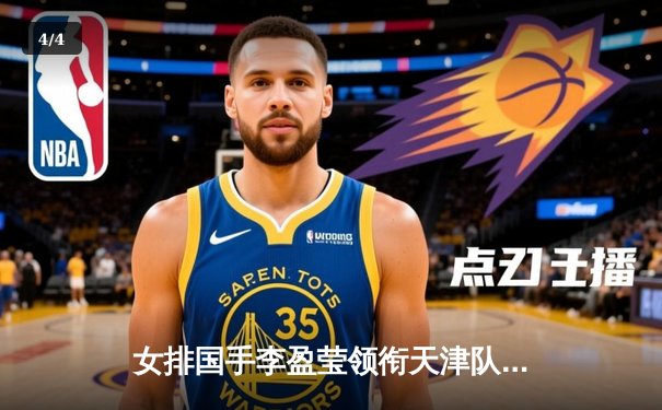 女排国手李盈莹领衔天津队逆转夺冠，国乒包揽总决赛四金彰显统治力 - 4