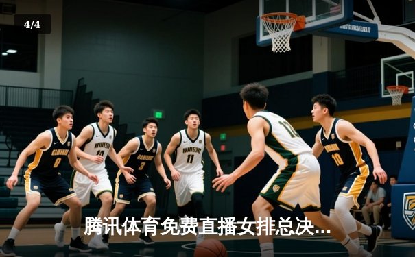 腾讯体育免费直播女排总决赛：朱袁张组合发威，天津3-1逆转江苏夺冠 - 4