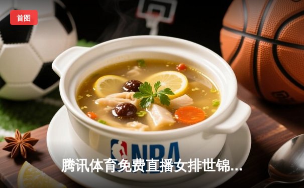 腾讯体育免费直播女排世锦赛 中国女排三连胜小组领跑 乒乓球总决赛四强名单出炉