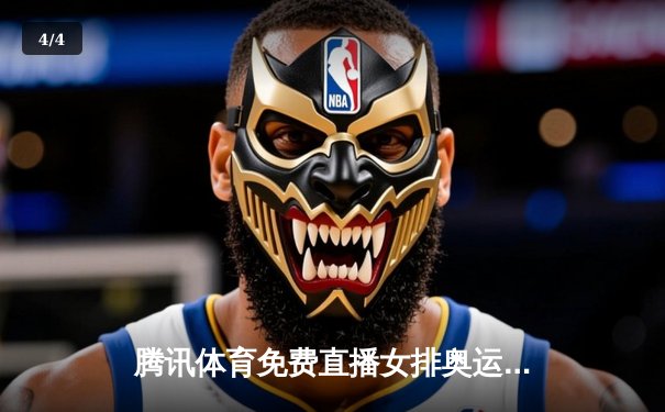 腾讯体育免费直播女排奥运资格赛与国乒总决赛，朱婷李盈莹合砍38分助中国3-1逆转荷兰 - 4