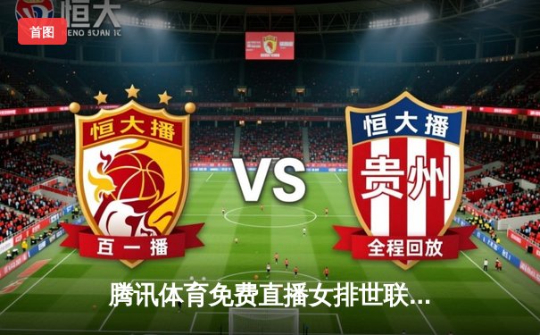腾讯体育免费直播女排世联赛总决赛，中国女排力克巴西晋级四强