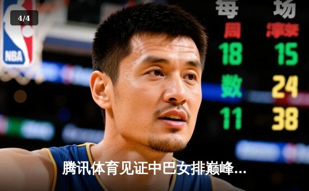 腾讯体育见证中巴女排巅峰对决，李盈莹26分率队3-2险胜巴西夺冠 - 4