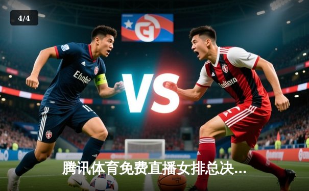 腾讯体育免费直播女排总决赛，中国女排力克巴西夺冠，乒乓球亚锦赛国乒包揽七金 - 4