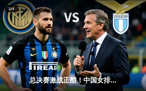 总决赛激战正酣！中国女排3-1力克意大利，朱婷独揽28分彰显领袖本色 - 2