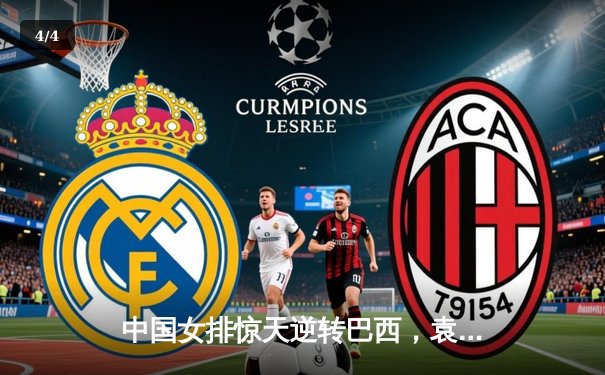 中国女排惊天逆转巴西，袁心玥关键拦网锁定总决赛门票 - 4