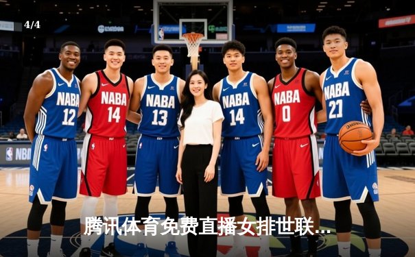 腾讯体育免费直播女排世联赛总决赛 中国女排力克土耳其夺冠 - 4