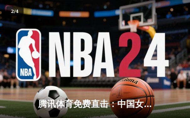 腾讯体育免费直击：中国女排3-1力克意大利，朱婷狂砍28分率队挺进世联赛总决赛 - 2