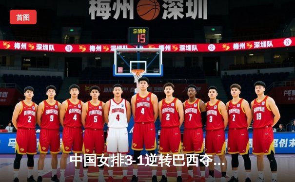 中国女排3-1逆转巴西夺冠，张常宁砍28分荣膺MVP
