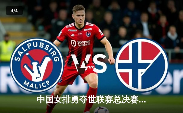 中国女排勇夺世联赛总决赛亚军 李盈莹狂砍26分显核心本色 - 4