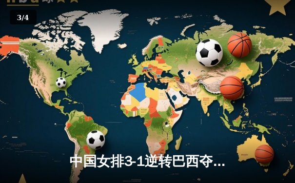 中国女排3-1逆转巴西夺总决赛开门红，李盈莹28分全场闪耀 - 3