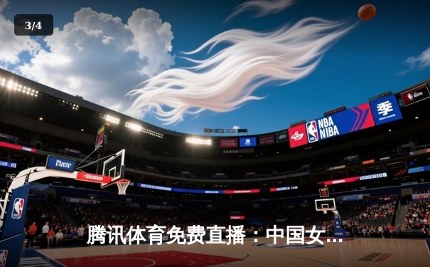 腾讯体育免费直播：中国女排逆转巴西夺总决赛桂冠，国乒包揽乒乓球全部金牌 - 3