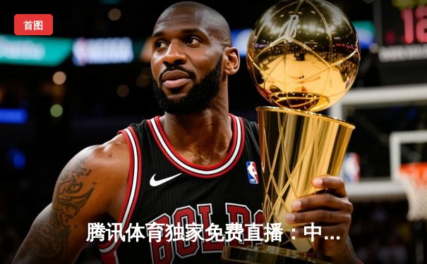 腾讯体育独家免费直播：中国女排与国乒强势晋级总决赛，精彩对决一触即发