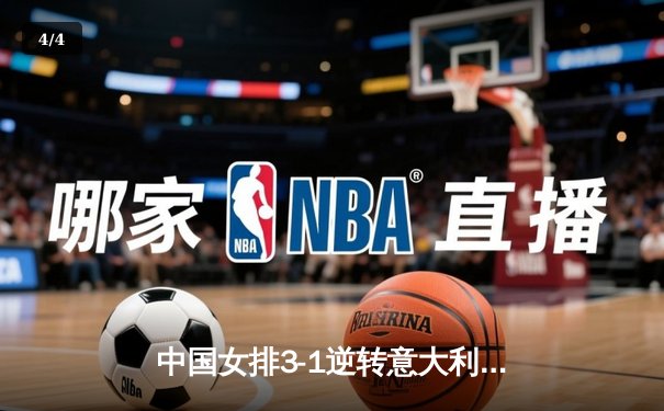 中国女排3-1逆转意大利夺VNL总冠军 李盈莹狂砍28分荣膺MVP - 4