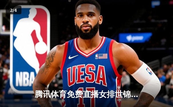 腾讯体育免费直播女排世锦赛与乒乓总决赛，中国健儿勇创佳绩 - 2