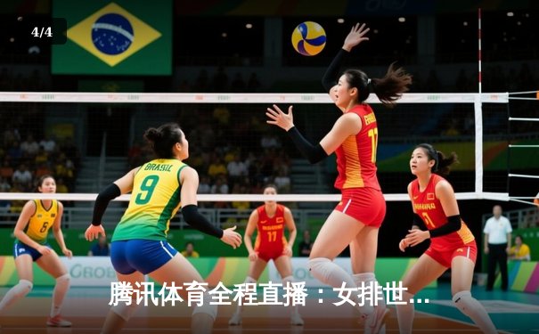 腾讯体育全程直播：女排世锦赛中国3-2逆转巴西，乒乓球总决赛马龙4-1击败张本智和 - 4