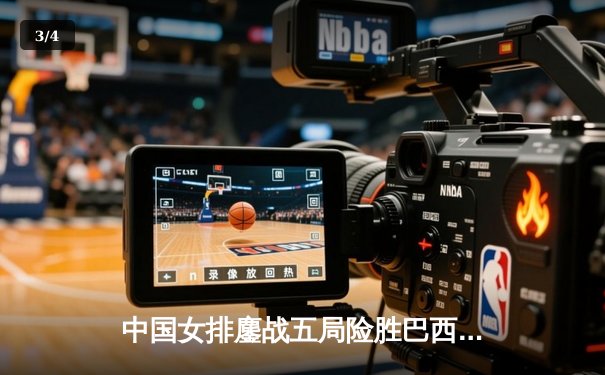 中国女排鏖战五局险胜巴西，袁心玥决胜局拦网定乾坤 - 3