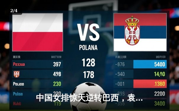 中国女排惊天逆转巴西，袁心玥关键拦网锁定总决赛门票 - 2